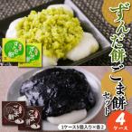 ずんだ餅 ごま餅 セット 5個入×各2ケース