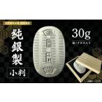 純銀製 小判 30g