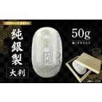 純銀製 大判 50g