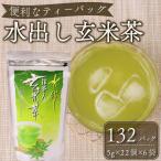 087-6 1年中 水出し抹茶入り玄米茶ティーバッグ