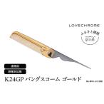 ふるさと納税 ラブクロム (R) K24GP バングスコーム ゴールド ヘアコーム くし コーム LOVECHROME さらつや ヘアケア 長野県 駒ヶ根市 長野県駒ヶ根市