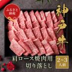 神戸牛 肩ロース 焼肉 切り落とし 400g