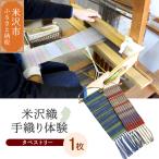 織物体験 シルクミニタペストリー現地体験型