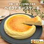 低糖質ベイクドチーズケーキ5号 グルテンフリー