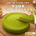 低糖質 宇治抹茶ベイクドチーズケーキ5号