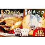 食塩のみで味つけしたノドグロと真イカの一夜干し合計10枚 …