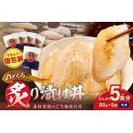丼のどぐろ 80g×5袋