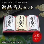 逸品名人セット_飲料 ドリンク 茶葉 ティーバッグ