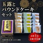 玉露とパウンドケーキセット_菓子 スイーツ