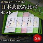 茶の匠シリーズ全国の日本茶飲み比べセット_飲料