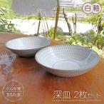 深皿2枚セット 白釉 C12