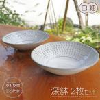 深鉢2枚セット 白釉 C14