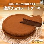 低糖質 濃厚チョコレートケーキ5号 グルテンフリー