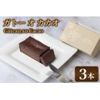 le Gâteau au Cacao 3本