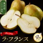 令和8年産 プレミアム ラ フランス 約2kg