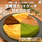 低糖質カットケーキの詰め合わせ 5種10ピース
