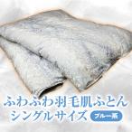 ふわふわ羽毛肌ふとん シングルサイズ 150cm×210cm