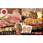 ふるさと納税 十勝若牛のローストビーフ・ハンバーグセット【十勝若牛 ハンバーグ ローストビーフ 300g 赤身肉 惣菜 おつまみ オードブル 豊かな.. 北海道清水町