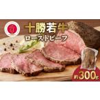ふるさと納税 十勝若牛 ローストビーフ ブロック 300g前後_S003-0026 北海道清水町