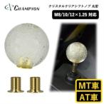 チャンピオンツールのシフトノブ バブルボールクリスタルク…