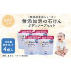 無添加 泡の石けんボディソープ 詰替セット 4個入