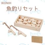 玩具 IKONIH 魚釣りセット おもちゃ