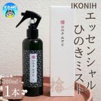 IKONIH アイコニー エッセンシャルひのきミスト 1本