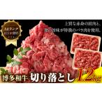 博多和牛切り落とし 1.2kg