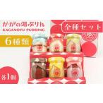かがの湯ぷりん全部セット F6P-0043