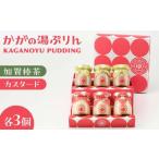 かがの湯ぷりんカスタードぷりん×3個加賀棒茶ぷりん×3個