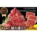博多和牛切り落とし 1.5kg