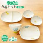 子供用食器5点セット 動物 子ども食器