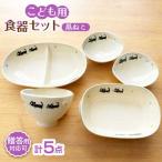 子供用食器5点セット 黒ねこ 子ども食器