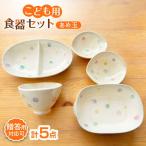 子供用食器5点セット あめ玉 子ども食器