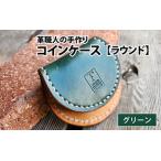 コインケース ラウンド グリーン