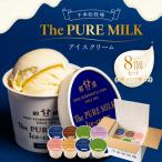 ピュアミルクアイス8個セット お菓子 スイーツ