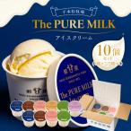 ピュアミルクアイス10個セット お菓子