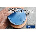 コインケース ラウンド ブルー