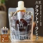 出雲クラフトコーラシロップ 神宿る霊草
