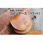 コインケース ラウンド ライトブラウン