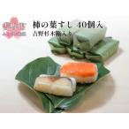 寿司 柿の葉すし 40個