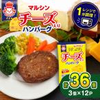 マルシンハンバーグ 36個