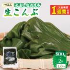 塩蔵 生こんぶ 2袋