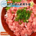マグロのネギトロ 約400g