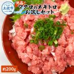マグロのネギトロ お試しセット 約200g