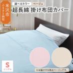 超長綿 掛け布団カバー シングル ベージュ