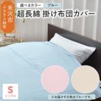 超長綿 掛け布団カバー シングル ブルー 布団カバー