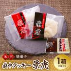 焼菓子 最中クッキー 景虎 10個入り