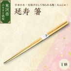延寿 箸 1膳 槐 えんじゅ