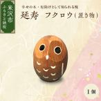 延寿 フクロウ 槐 えんじゅ 置き物